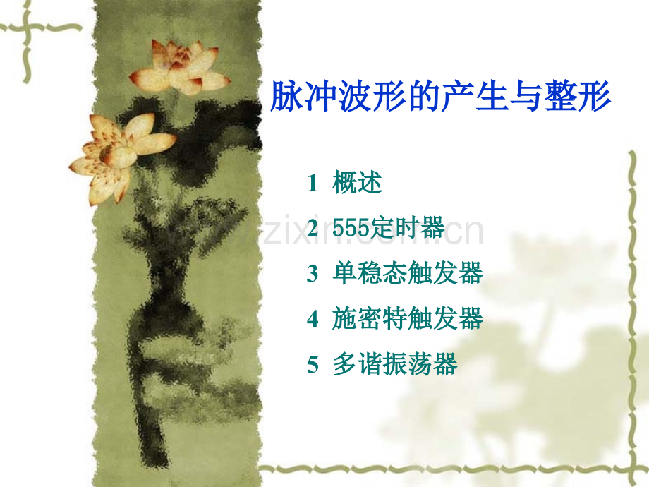 第6章--脉冲波形的产生与整形.pptx_第1页