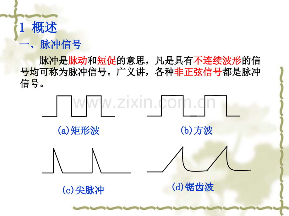 第6章--脉冲波形的产生与整形.pptx_第2页