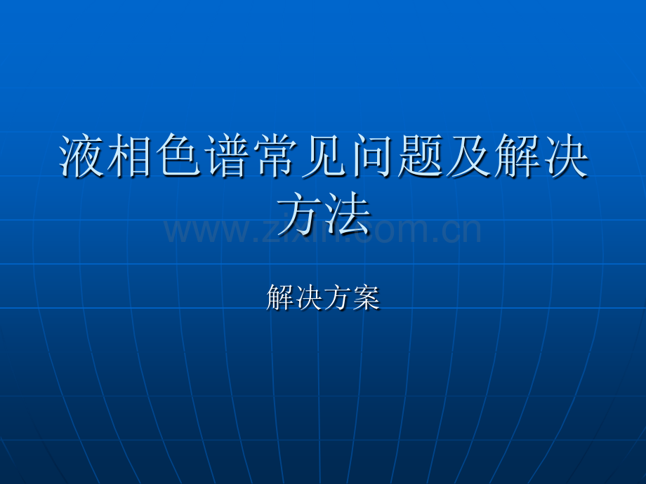 液相色谱常见问题.pptx_第1页