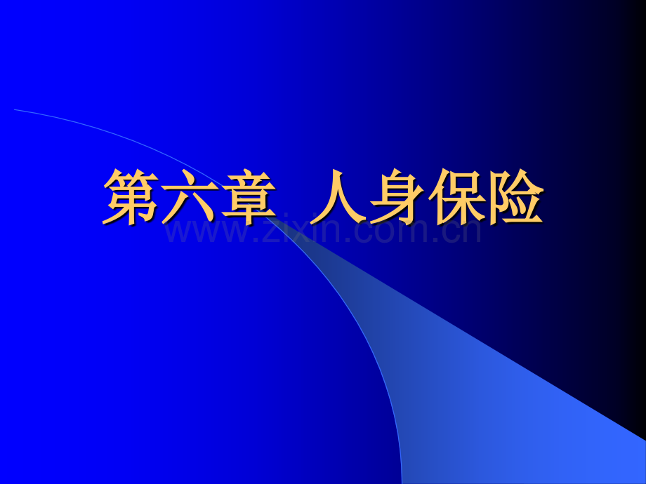 第6章人身保险.pptx_第1页