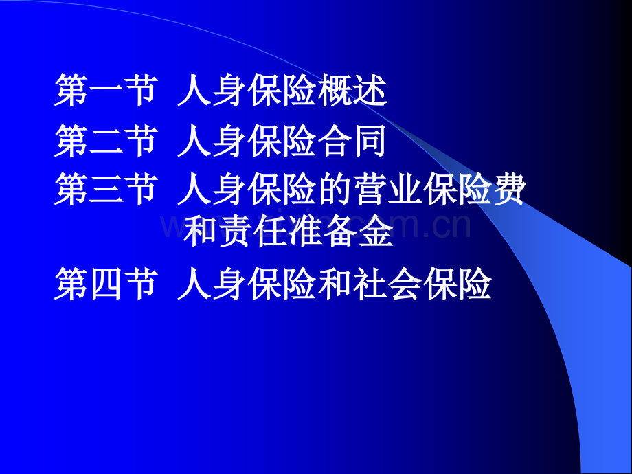 第6章人身保险.pptx_第2页