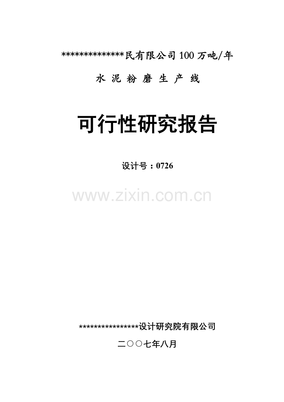 100万ta水泥粉磨站投资可行性研究报告(设计院甲级资质).doc_第1页