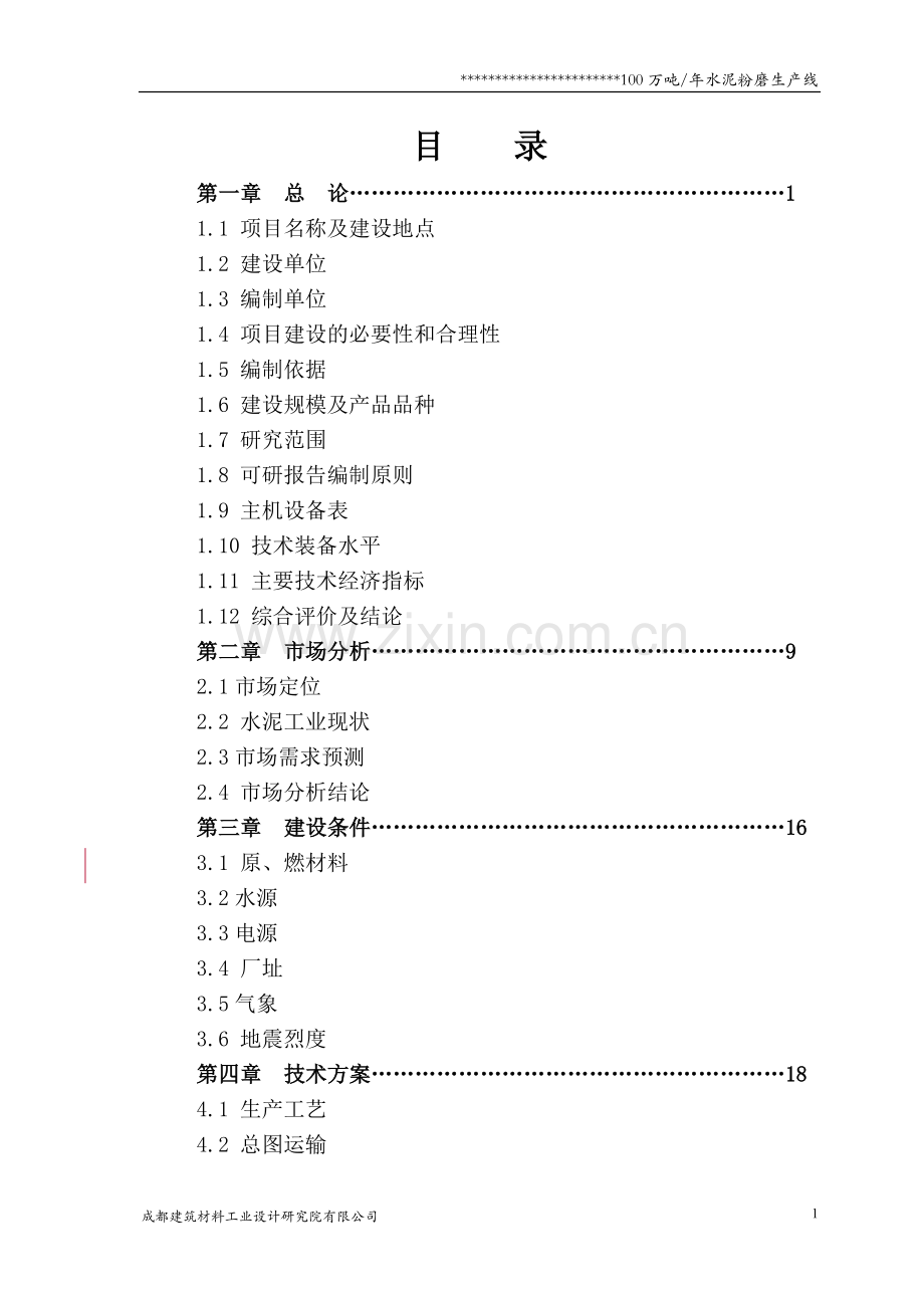 100万ta水泥粉磨站投资可行性研究报告(设计院甲级资质).doc_第2页