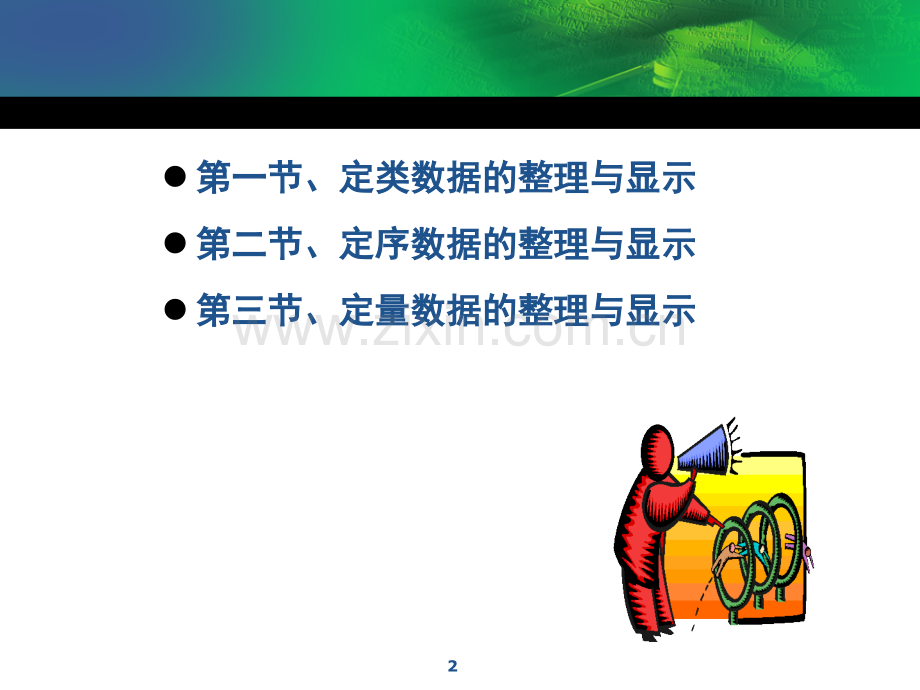 调查数据的整理与显示.pptx_第2页