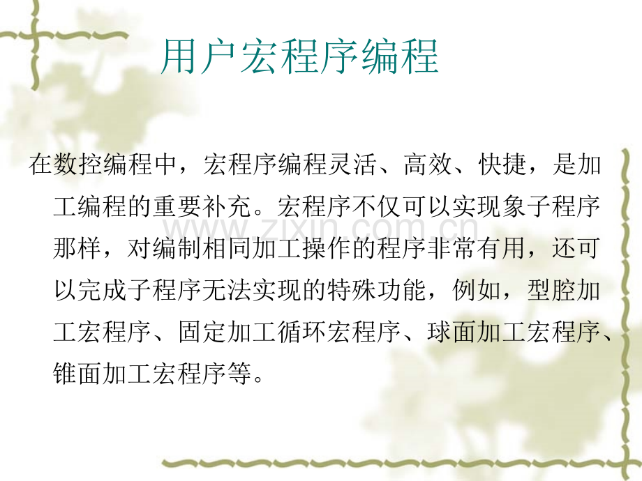 用户宏程序编程素材.pptx_第1页