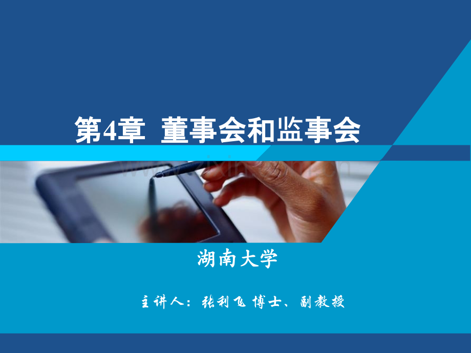 第四章董事会和监事会.pptx_第1页