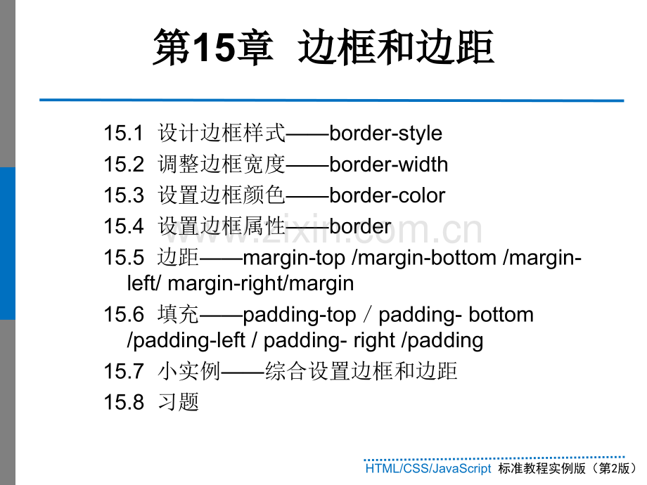 第15章边框和边距HTMLCSSJavaScript标准教程实例版第2版.pptx_第1页