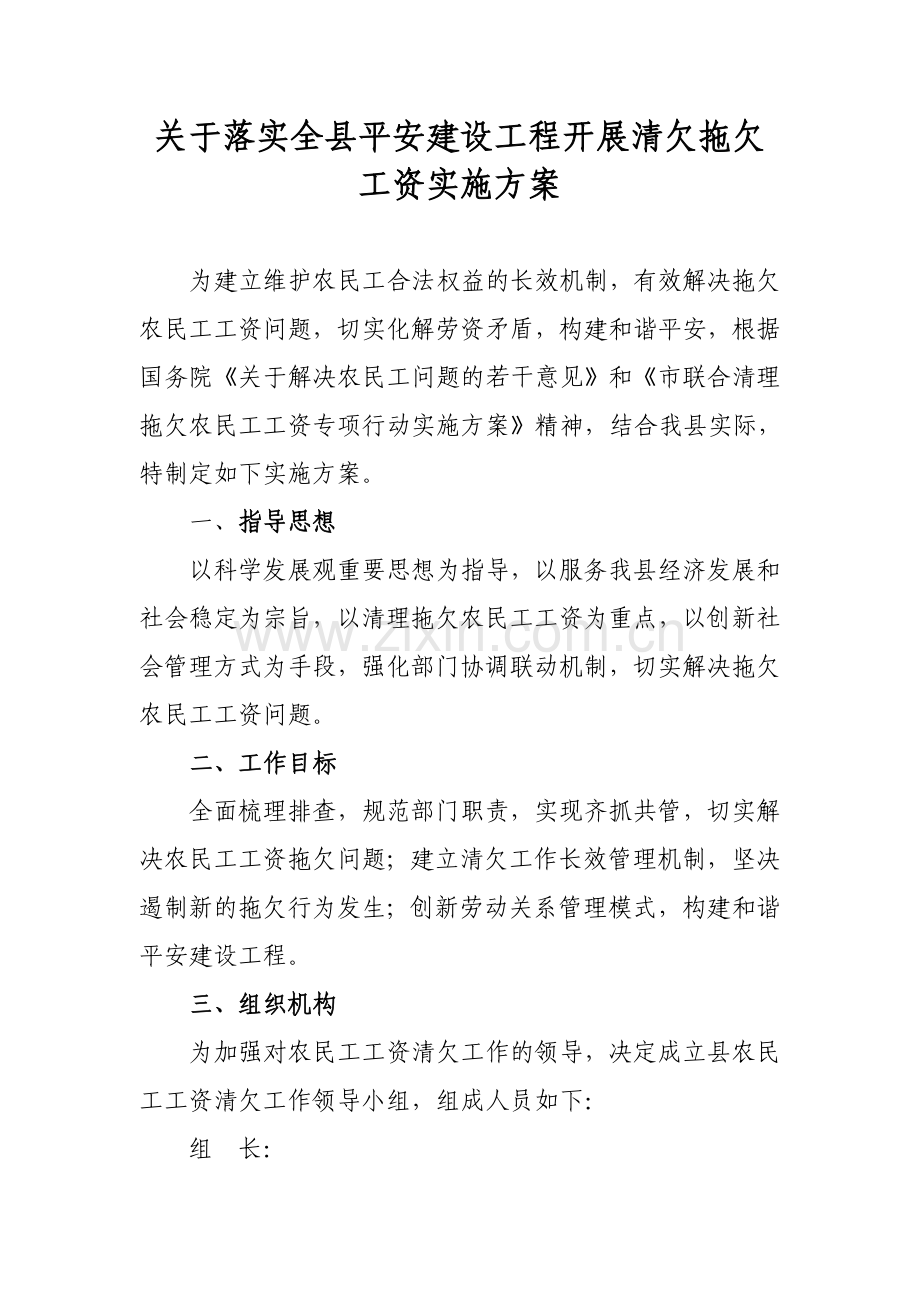 清欠拖欠工资实施方案.doc_第1页