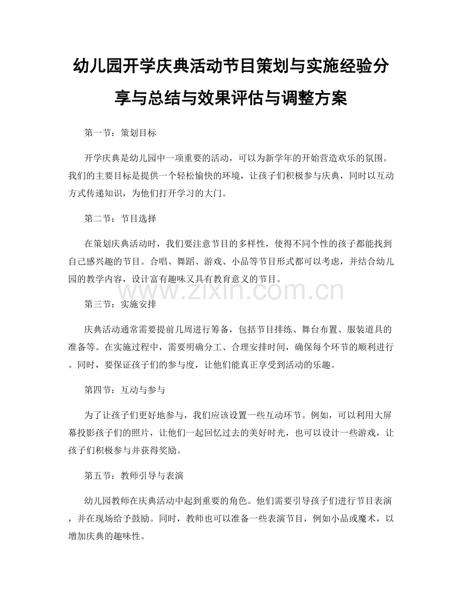 幼儿园开学庆典活动节目策划与实施经验分享与总结与效果评估与调整方案.docx_第1页