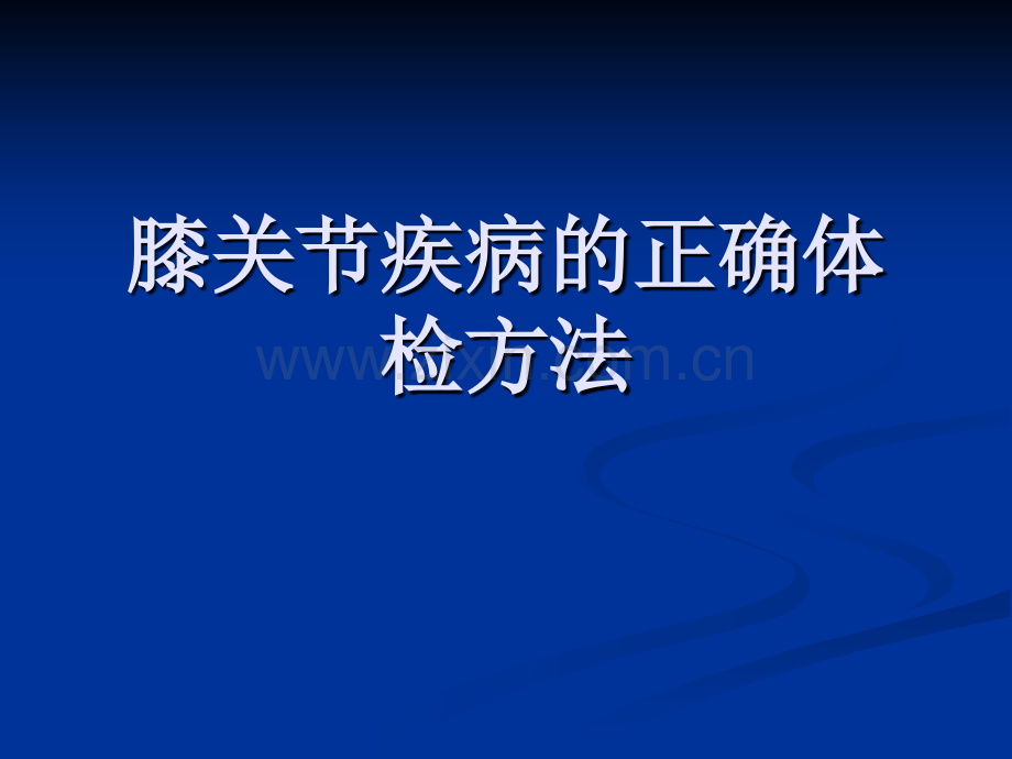 膝关节疾病的正确体检方法.pptx_第1页