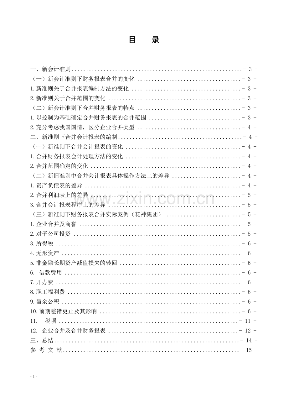 浅谈新准则中合并财务报表的编制问题大学本科毕业论文.doc_第1页