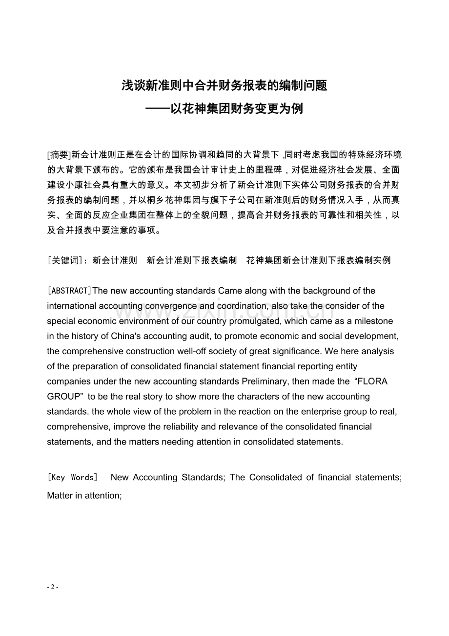 浅谈新准则中合并财务报表的编制问题大学本科毕业论文.doc_第2页