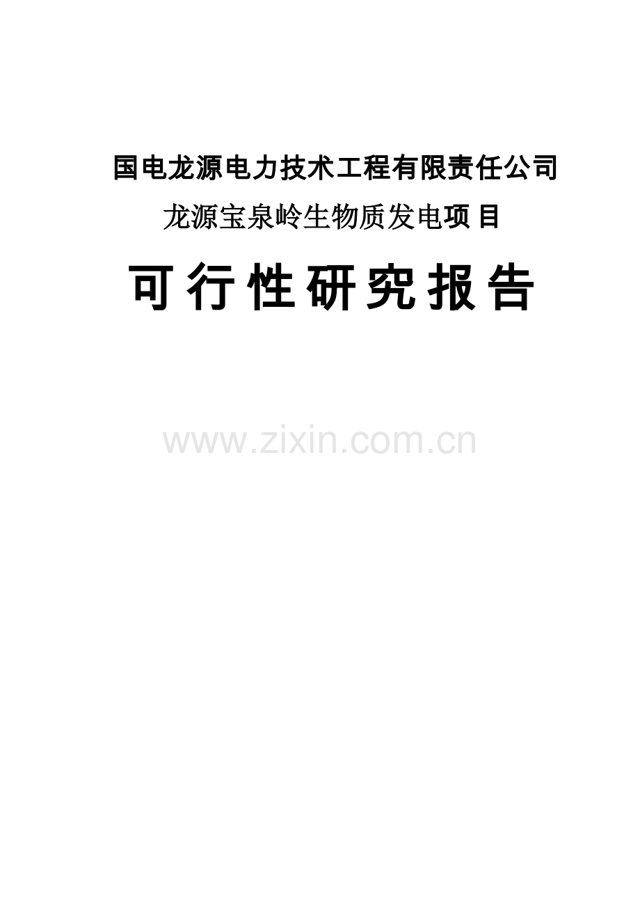 黑龙江龙源宝泉岭生物质发电建设投资可行性研究报告.doc_第1页