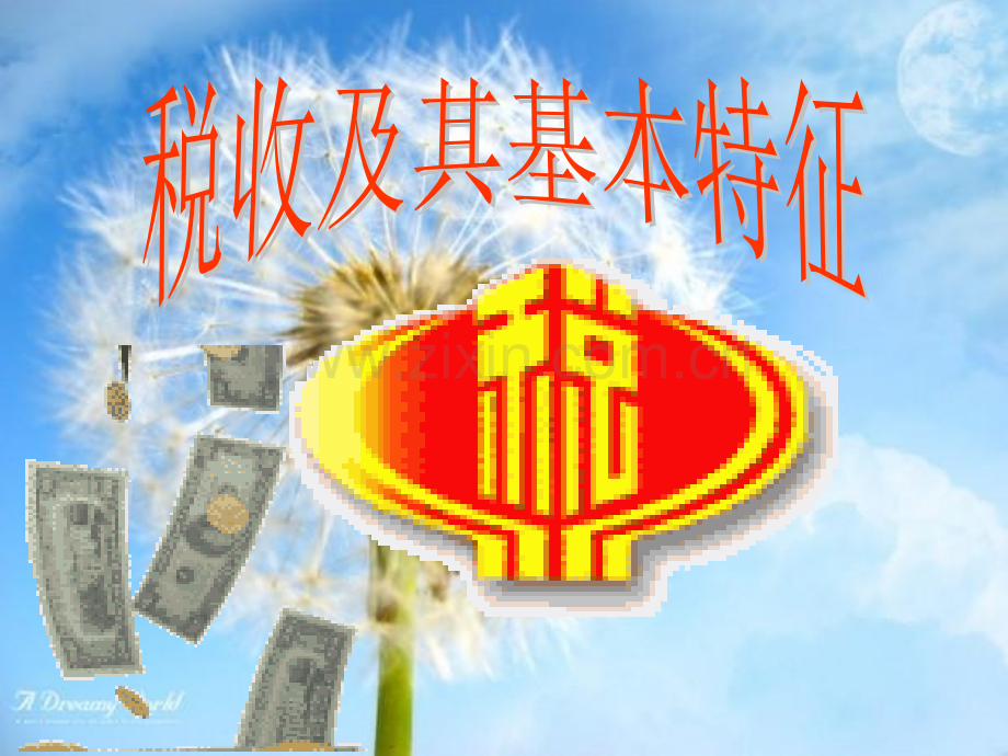 税收及其基本特征修.pptx_第1页