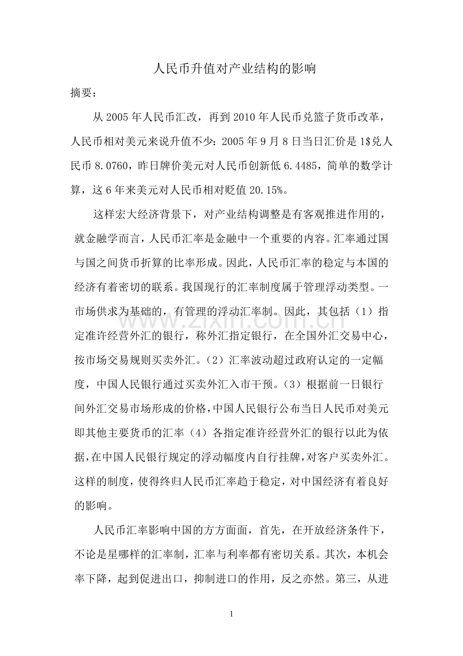 人民币升值对产业结构的影响--毕业论文.doc_第2页