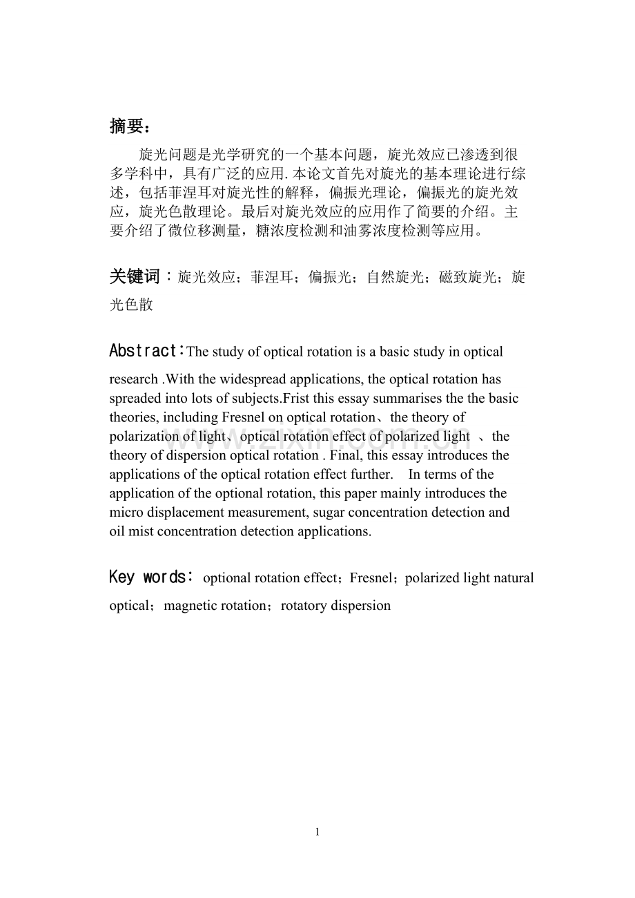 毕业论文-光旋效应学士.doc_第2页