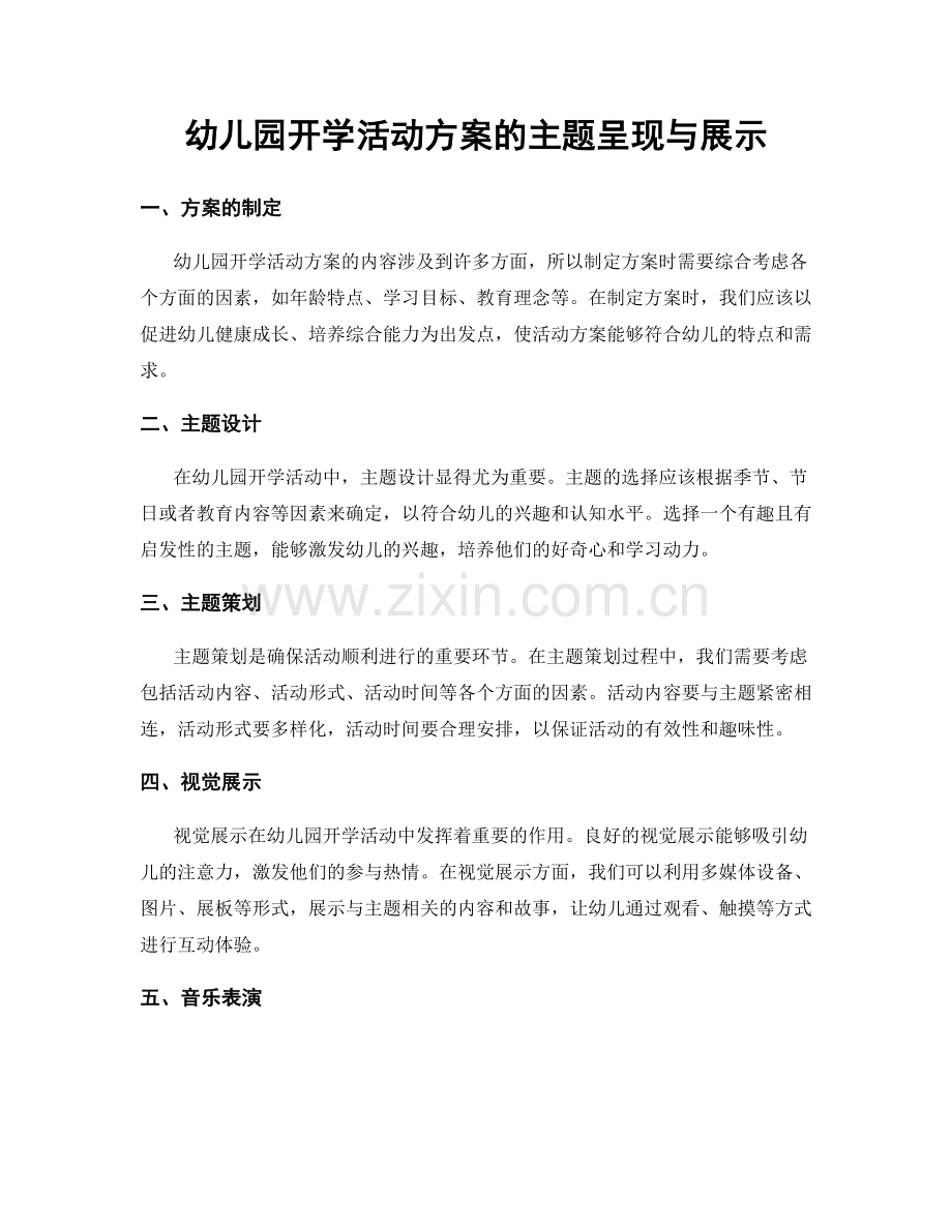 幼儿园开学活动方案的主题呈现与展示.docx_第1页