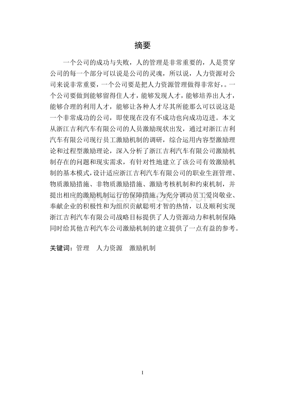 浙江吉利汽车有限公司员工激励机制研究毕业论文.doc_第2页