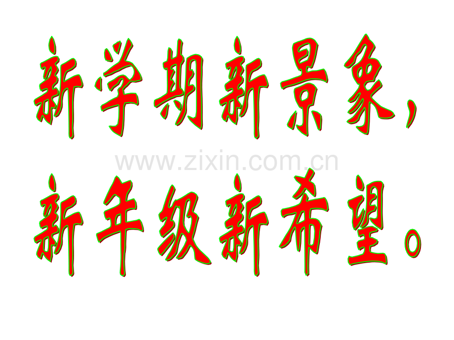 班-开学收心班会.pptx_第2页