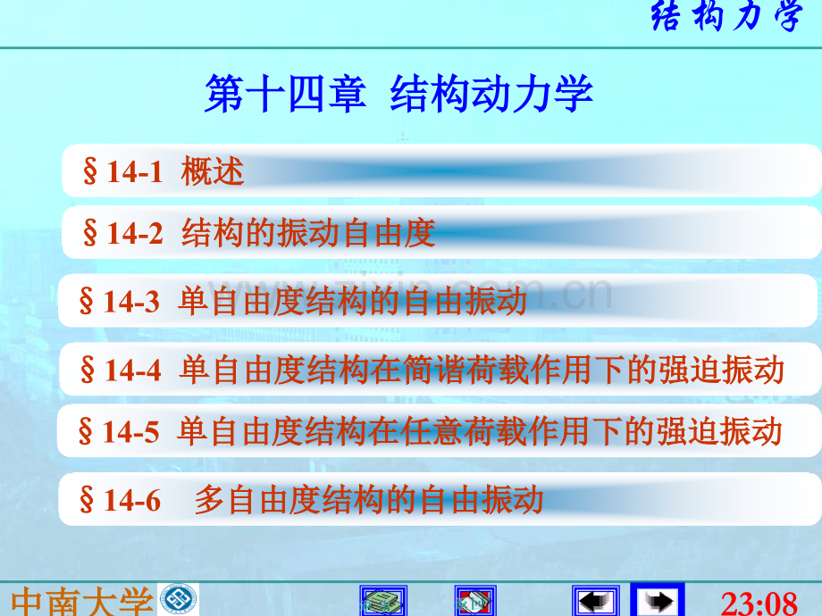 结构动力学李廉锟-结构力学.pptx_第1页