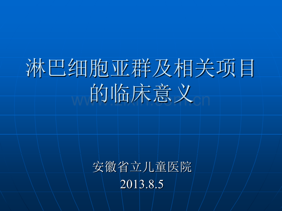 淋巴细胞亚群及相.pptx_第1页