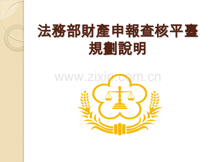 查核平台说明.pptx_第1页