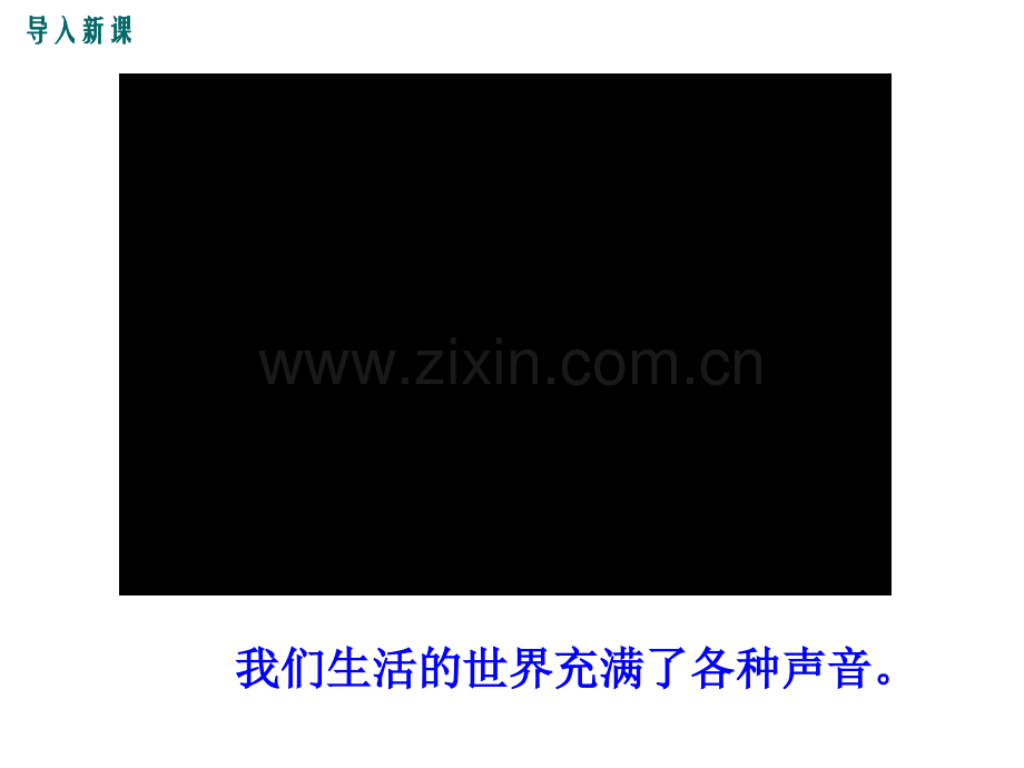 秋八年级物理上册教学人教版声音的产生与传播.pptx_第2页
