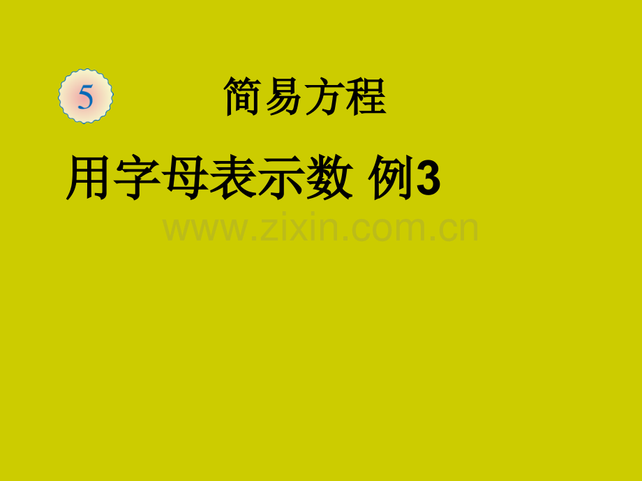 用字母表示数例三.pptx_第1页