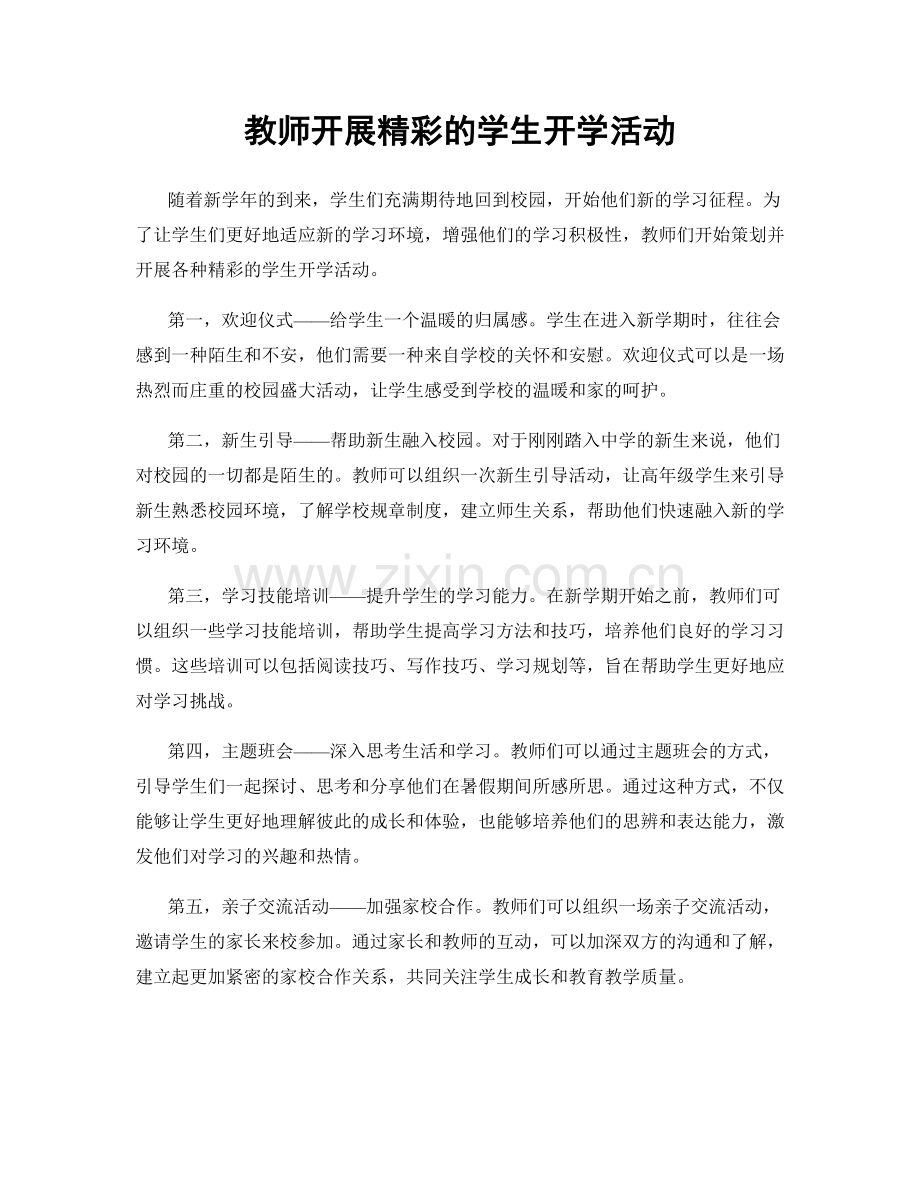 教师开展精彩的学生开学活动.docx_第1页