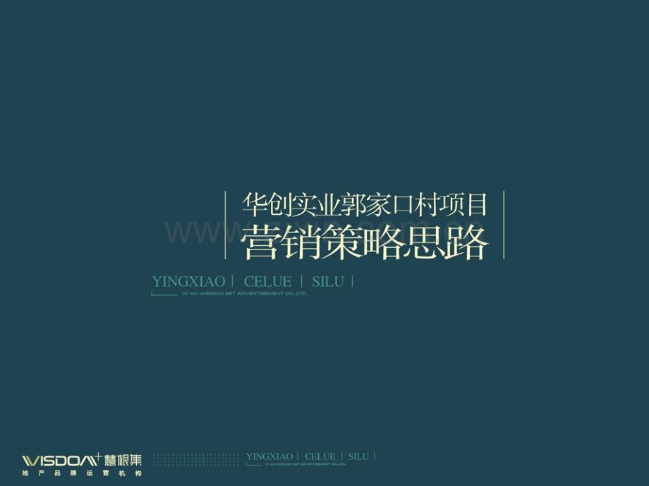 西安大兴新区华创实业郭家口村项目营销策略思路提案总.pptx_第1页