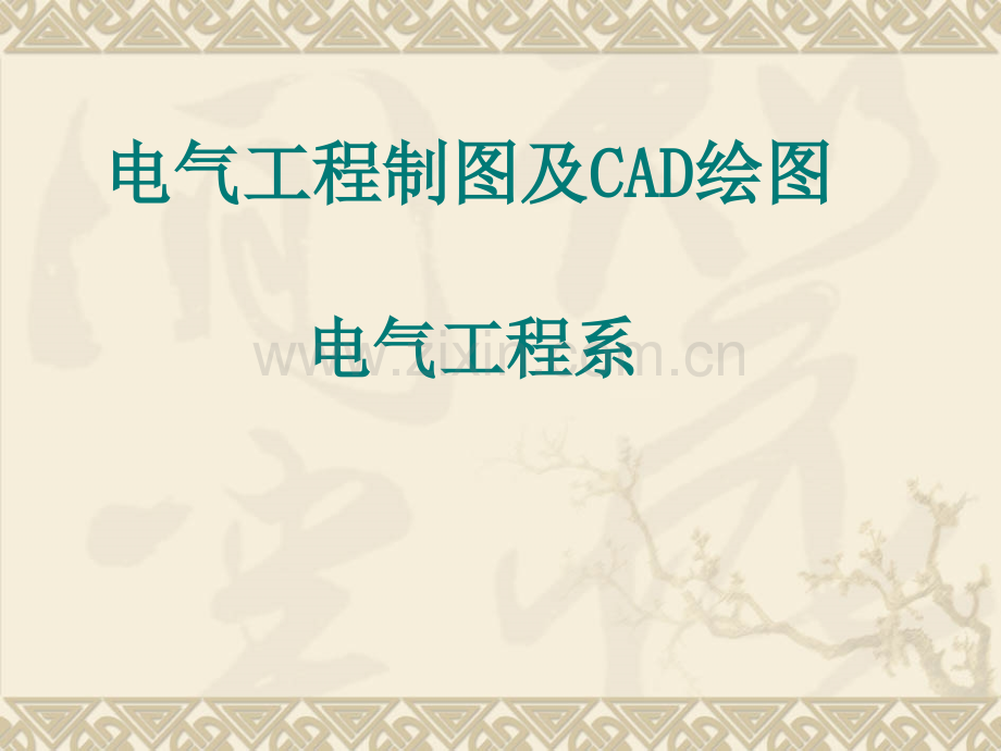 电气工程制图说课.pptx_第1页