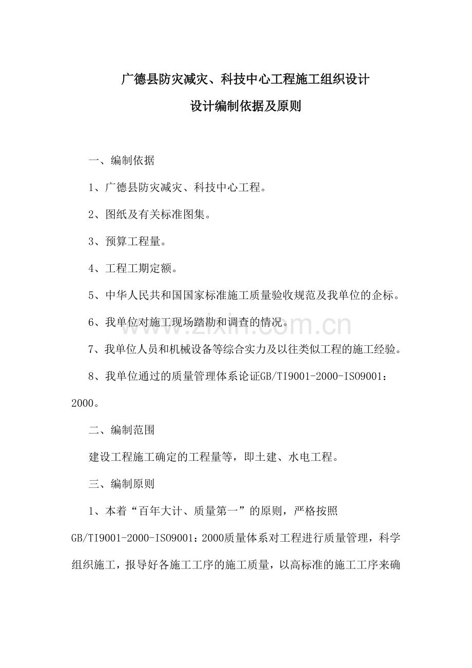 德广县防灾减灾、科技中心工程施组设计--本科毕业设计.doc_第1页