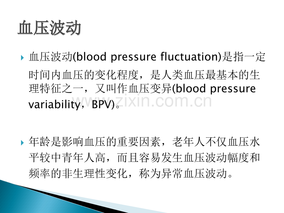 老年人异常血压波动临床诊疗中国专家共识.pptx_第2页