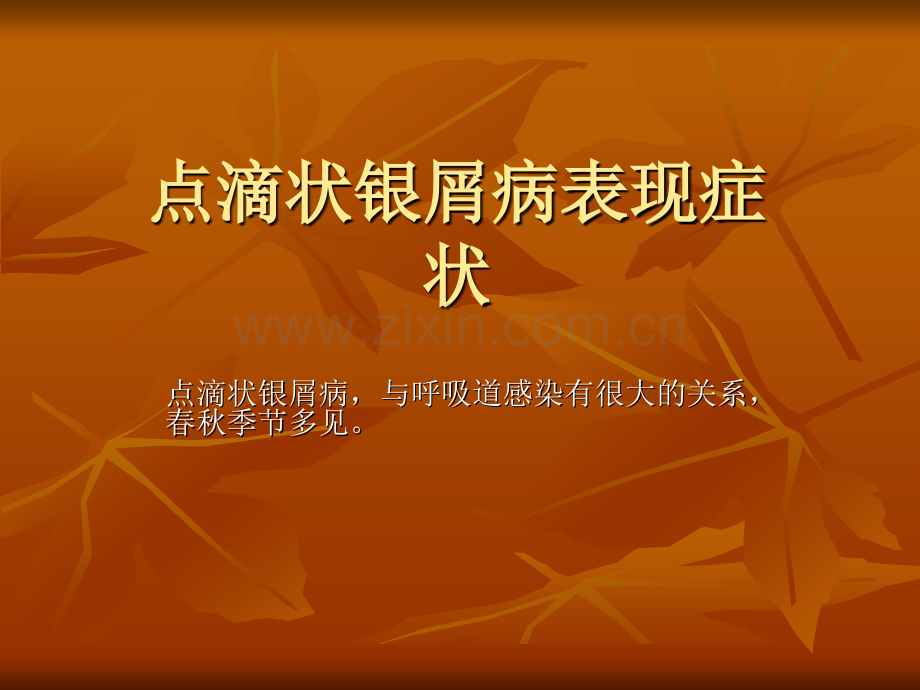 点滴状银屑病表现症状分析.pptx_第1页