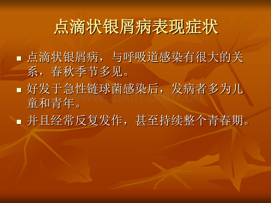 点滴状银屑病表现症状分析.pptx_第2页