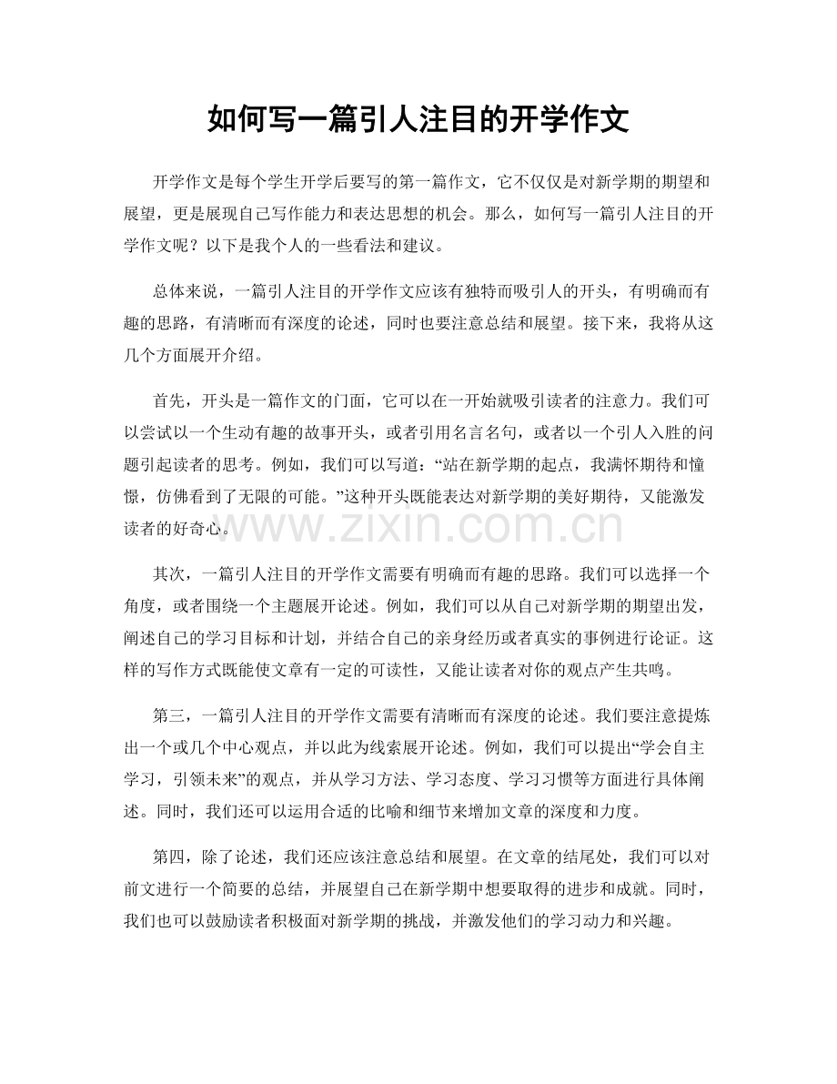 如何写一篇引人注目的开学作文.docx_第1页