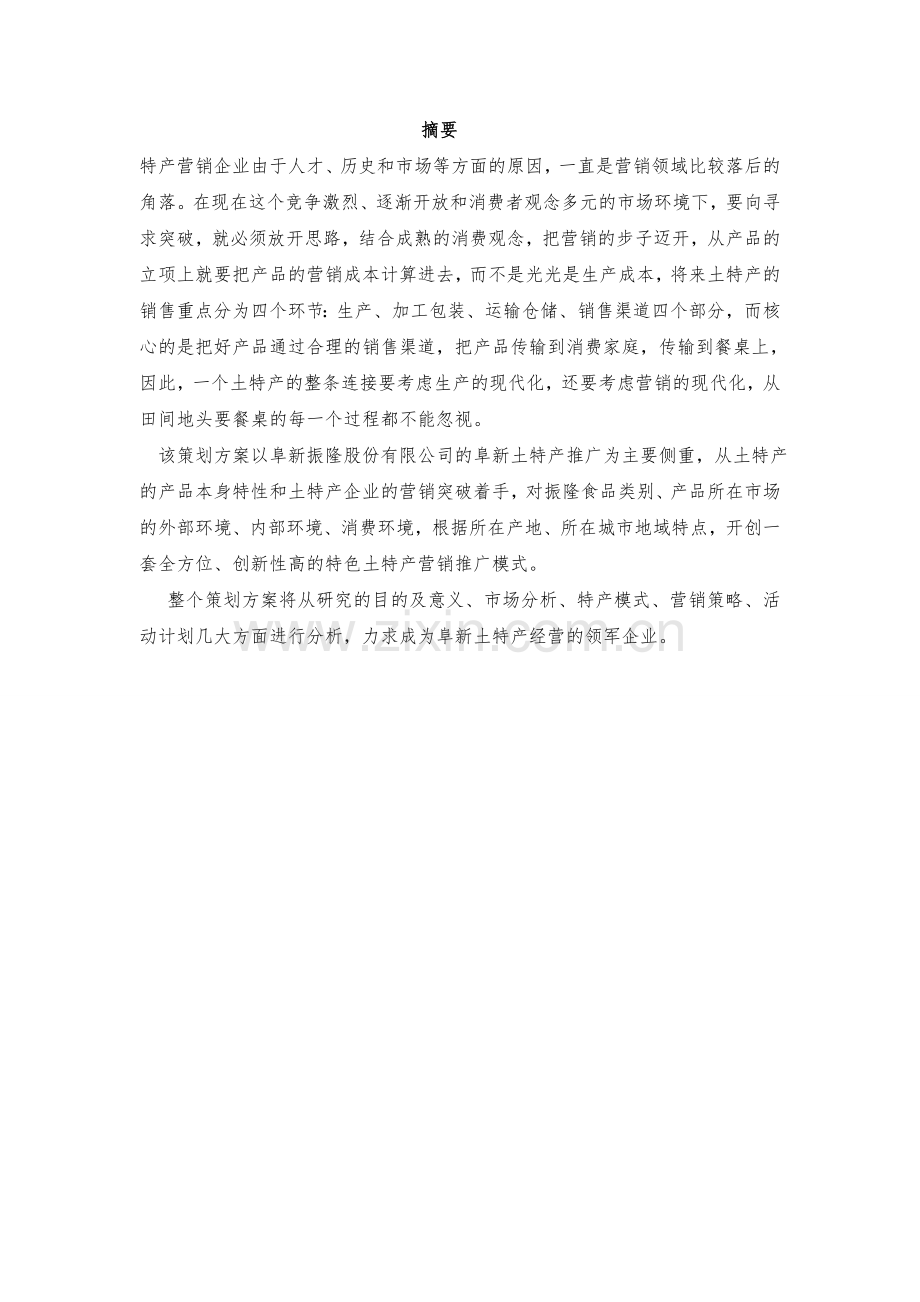 特产毕业设计.doc_第1页