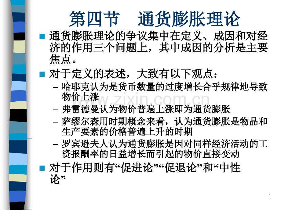第四节通货膨胀理论.pptx_第1页