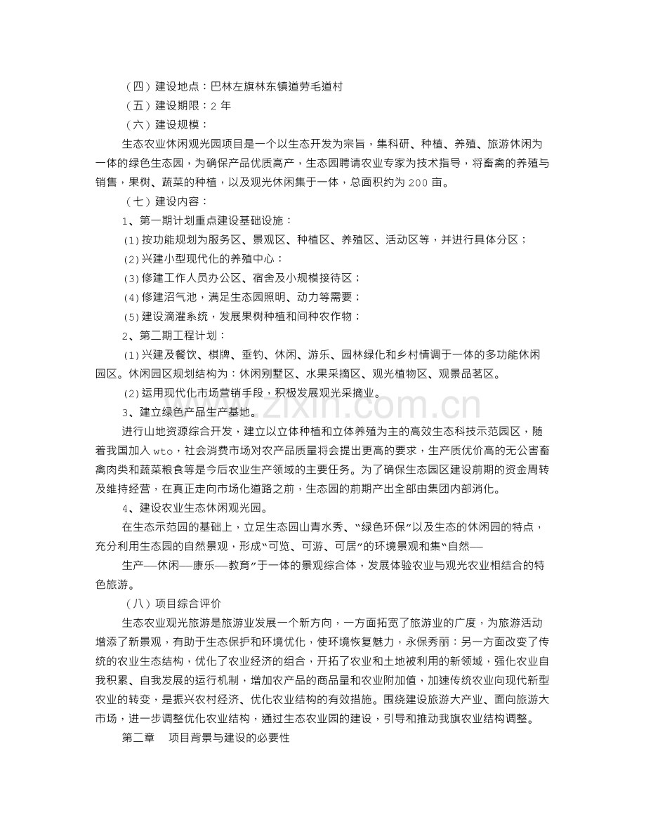 长汀镇哈达村葡萄观光采摘园项目建议书.doc_第2页