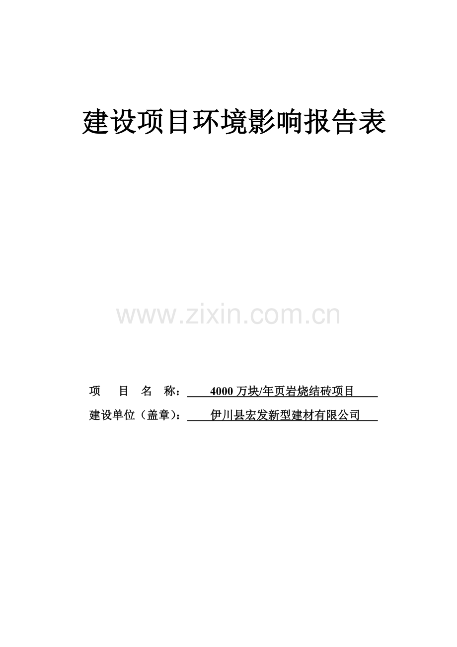 年产4000万块页岩烧结砖项目环评报告.doc_第1页