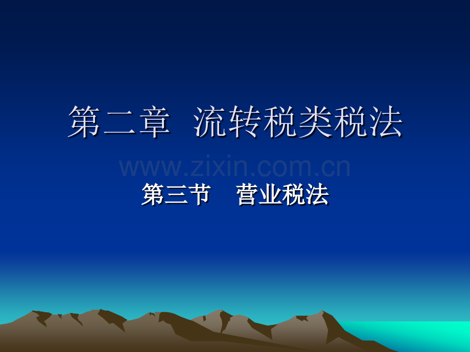 税法2流转税类税法营业税.pptx_第1页