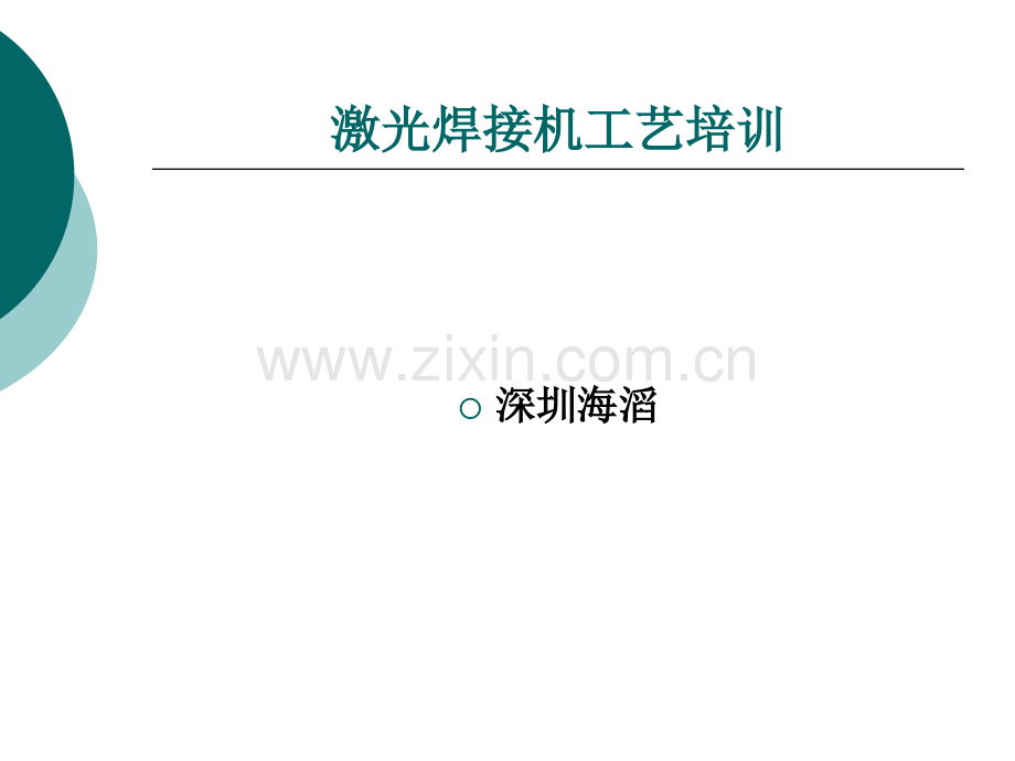 激光焊接机工艺培训.pptx_第1页