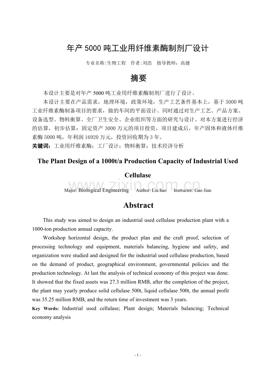 学士学位论文--年产5000吨工业用纤维素酶制剂厂设计.doc_第1页