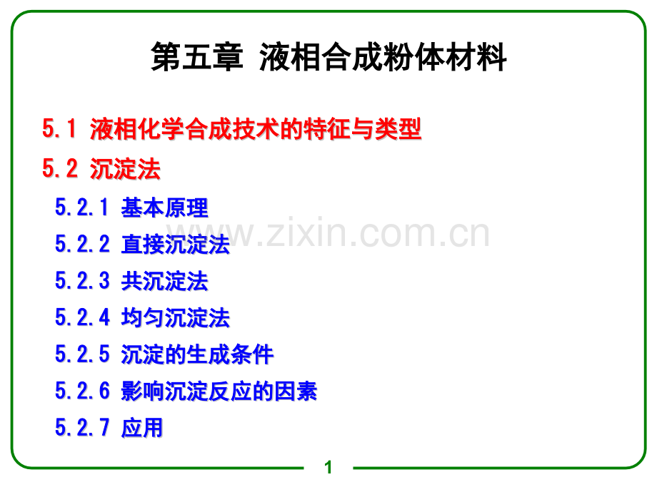 液相合成粉体材料.pptx_第1页