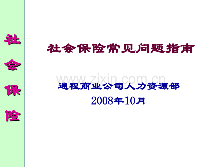 社保培训课本吕.pptx_第1页