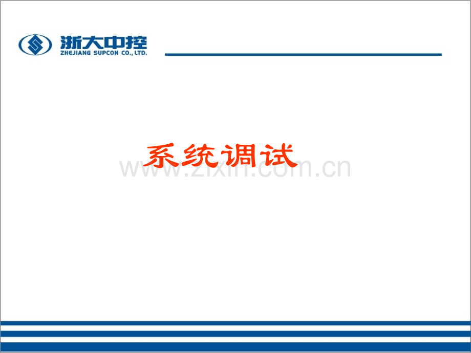 系统调试系统调试系统联调.pptx_第1页