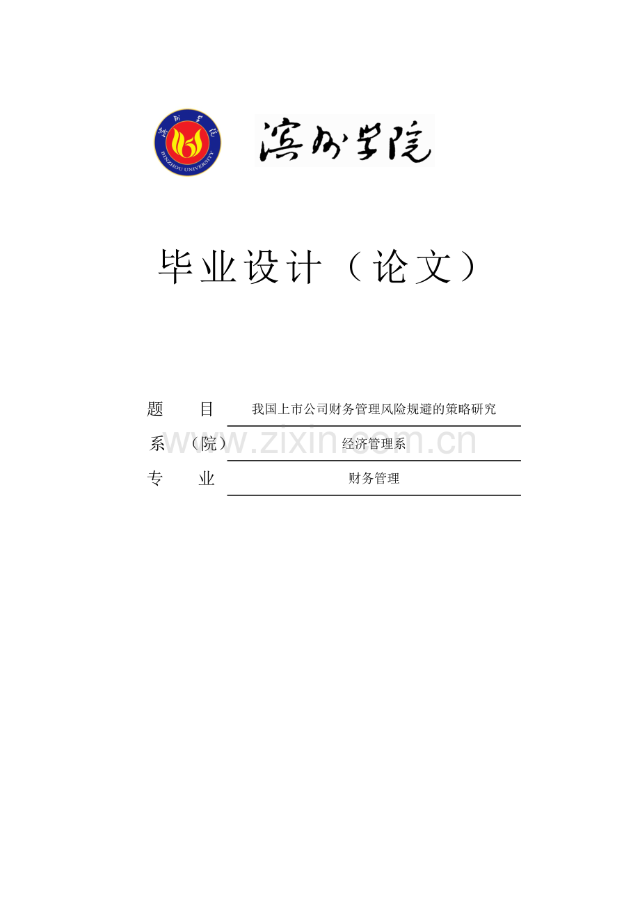 我国上市公司财务管理风险规避的策略研究毕业设计(论文).doc_第1页
