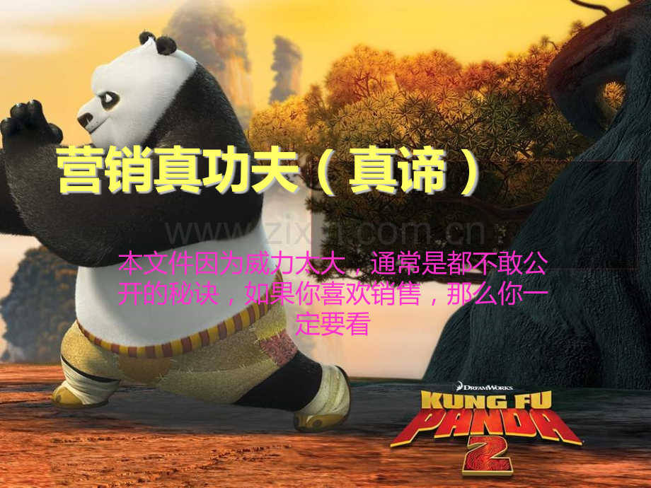 营销的真谛.pptx_第1页