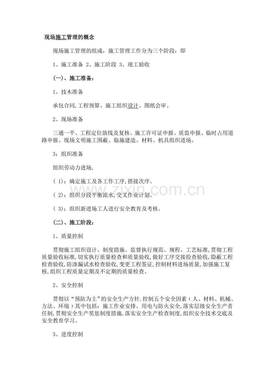 现场施工管理的概念.doc_第1页