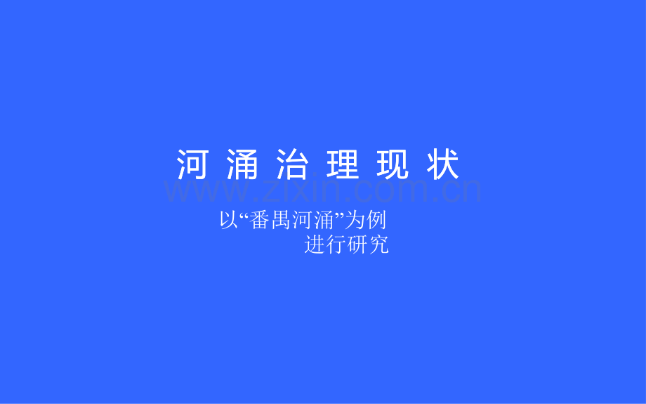 河涌治理.pptx_第1页